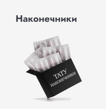 Наконечники